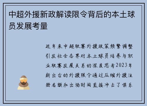 中超外援新政解读限令背后的本土球员发展考量