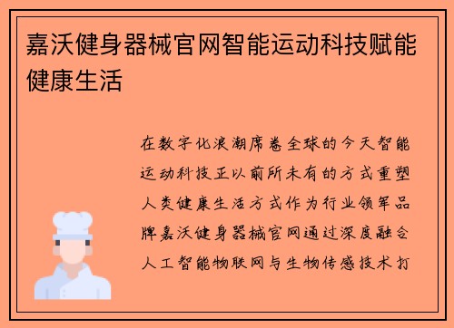 嘉沃健身器械官网智能运动科技赋能健康生活