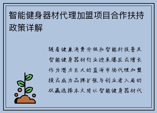 智能健身器材代理加盟项目合作扶持政策详解
