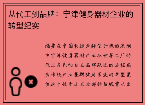 从代工到品牌：宁津健身器材企业的转型纪实