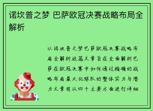 诺坎普之梦 巴萨欧冠决赛战略布局全解析