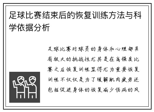 足球比赛结束后的恢复训练方法与科学依据分析