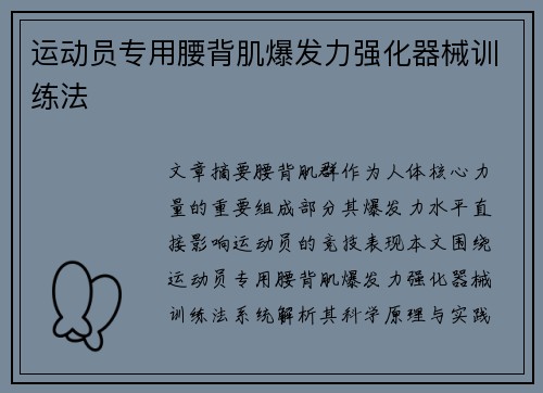 运动员专用腰背肌爆发力强化器械训练法