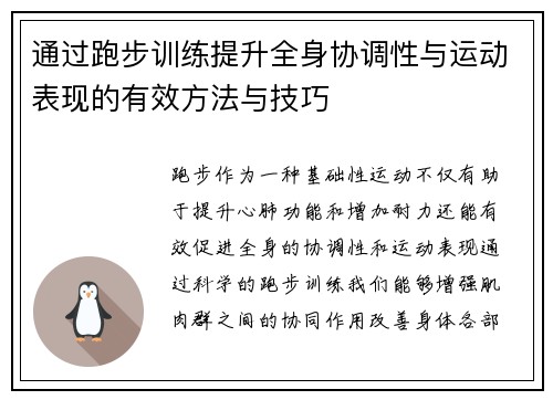 通过跑步训练提升全身协调性与运动表现的有效方法与技巧