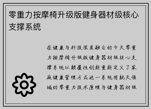 零重力按摩椅升级版健身器材级核心支撑系统
