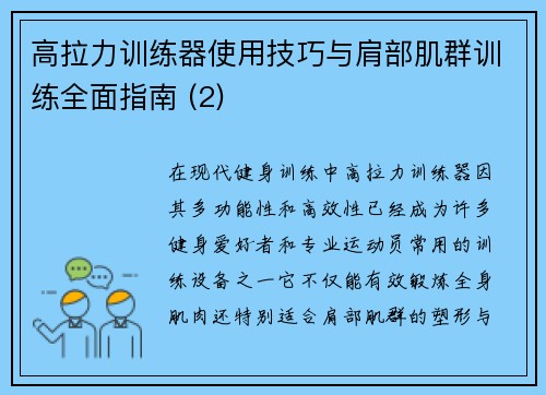 高拉力训练器使用技巧与肩部肌群训练全面指南 (2)