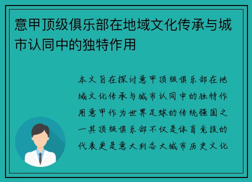 意甲顶级俱乐部在地域文化传承与城市认同中的独特作用