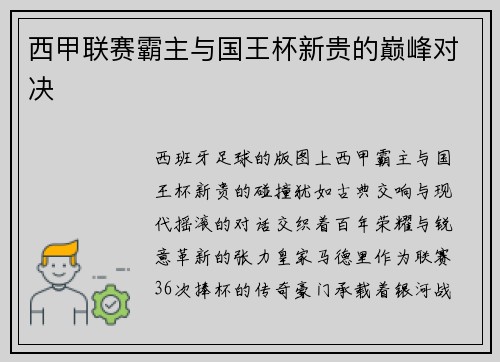 西甲联赛霸主与国王杯新贵的巅峰对决