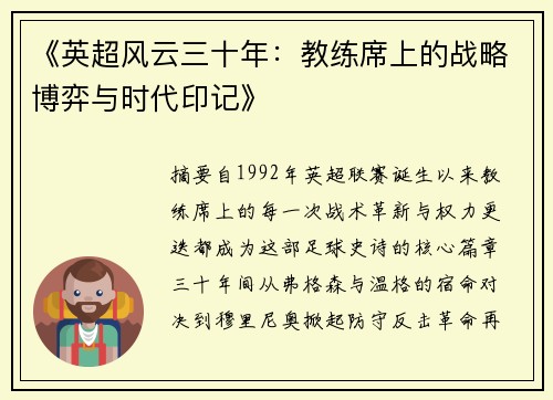 《英超风云三十年：教练席上的战略博弈与时代印记》