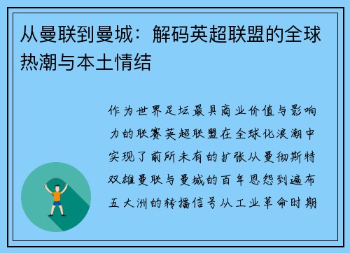 从曼联到曼城：解码英超联盟的全球热潮与本土情结