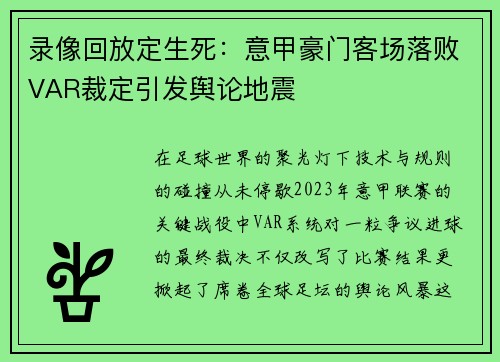 录像回放定生死：意甲豪门客场落败VAR裁定引发舆论地震