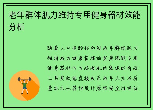 老年群体肌力维持专用健身器材效能分析