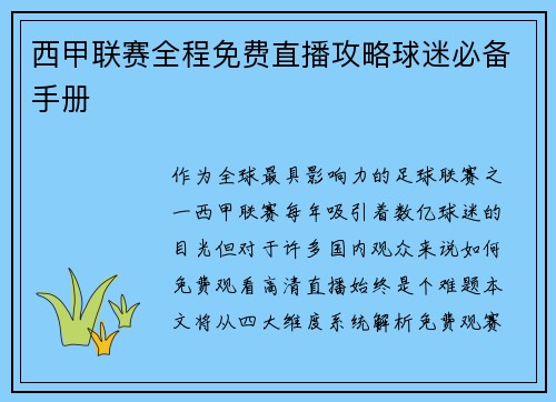 西甲联赛全程免费直播攻略球迷必备手册