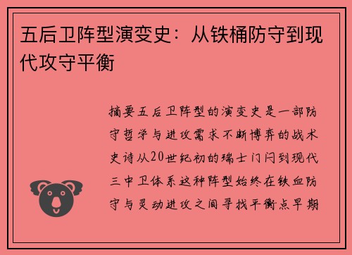 五后卫阵型演变史：从铁桶防守到现代攻守平衡