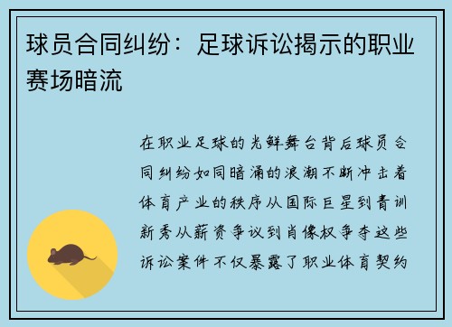 球员合同纠纷：足球诉讼揭示的职业赛场暗流