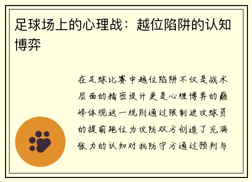 足球场上的心理战：越位陷阱的认知博弈