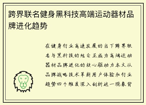 跨界联名健身黑科技高端运动器材品牌进化趋势