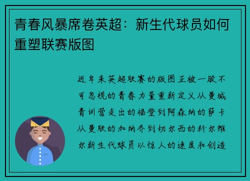 青春风暴席卷英超：新生代球员如何重塑联赛版图