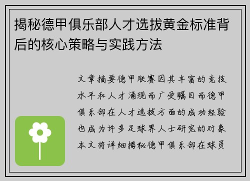 揭秘德甲俱乐部人才选拔黄金标准背后的核心策略与实践方法