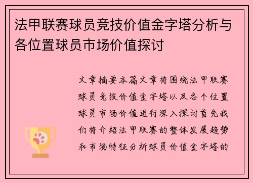 法甲联赛球员竞技价值金字塔分析与各位置球员市场价值探讨