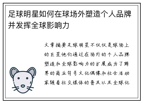 足球明星如何在球场外塑造个人品牌并发挥全球影响力
