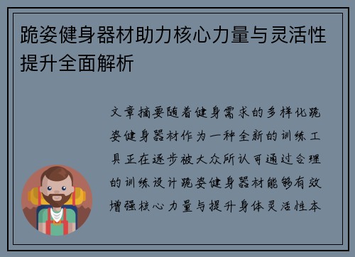 跪姿健身器材助力核心力量与灵活性提升全面解析