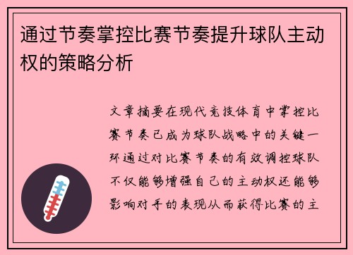 通过节奏掌控比赛节奏提升球队主动权的策略分析