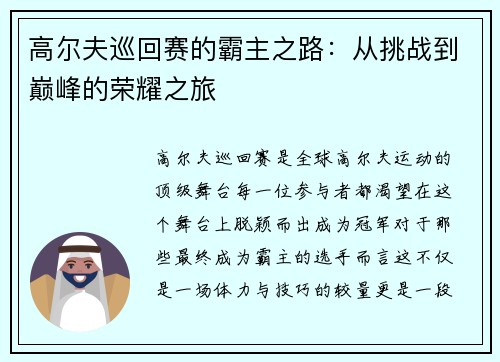 高尔夫巡回赛的霸主之路：从挑战到巅峰的荣耀之旅