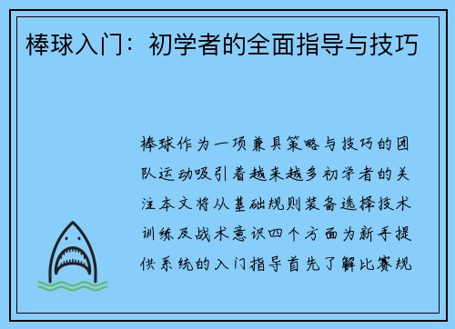 棒球入门：初学者的全面指导与技巧