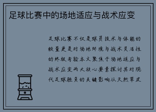足球比赛中的场地适应与战术应变