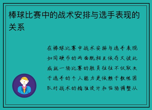 棒球比赛中的战术安排与选手表现的关系
