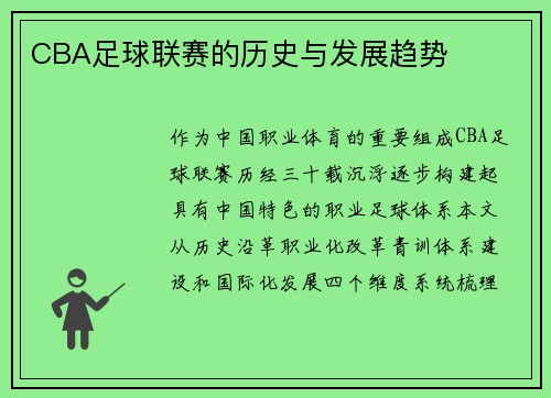 CBA足球联赛的历史与发展趋势
