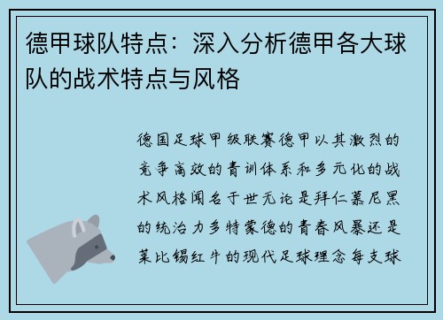 德甲球队特点：深入分析德甲各大球队的战术特点与风格