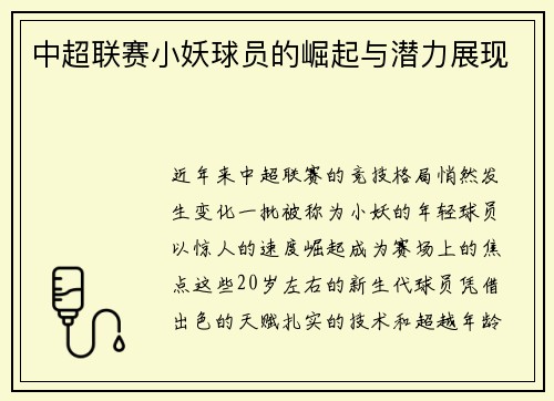 中超联赛小妖球员的崛起与潜力展现