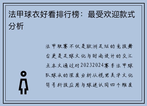 法甲球衣好看排行榜：最受欢迎款式分析