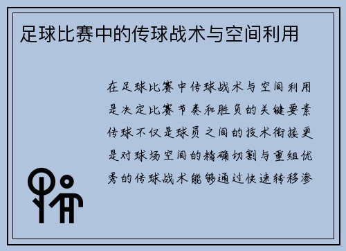 足球比赛中的传球战术与空间利用