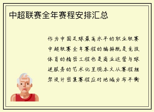 中超联赛全年赛程安排汇总