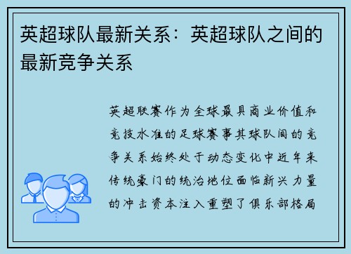 英超球队最新关系：英超球队之间的最新竞争关系