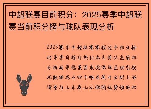 中超联赛目前积分：2025赛季中超联赛当前积分榜与球队表现分析