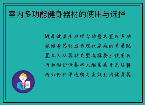 室内多功能健身器材的使用与选择