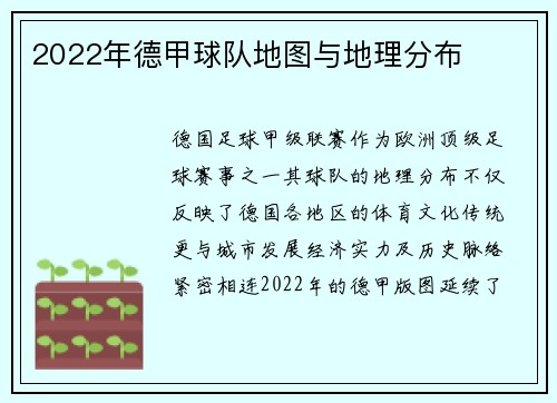 2022年德甲球队地图与地理分布