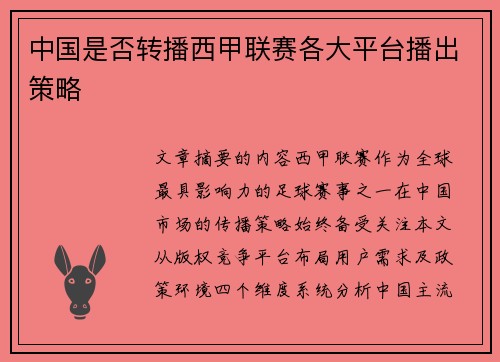中国是否转播西甲联赛各大平台播出策略