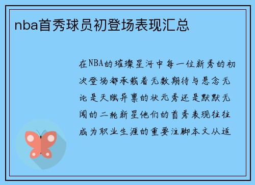 nba首秀球员初登场表现汇总