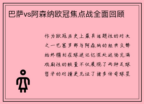 巴萨vs阿森纳欧冠焦点战全面回顾