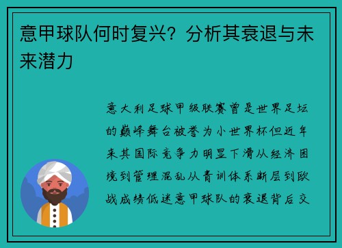 意甲球队何时复兴？分析其衰退与未来潜力