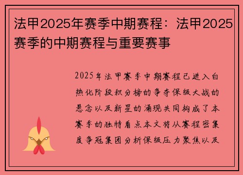 法甲2025年赛季中期赛程：法甲2025赛季的中期赛程与重要赛事