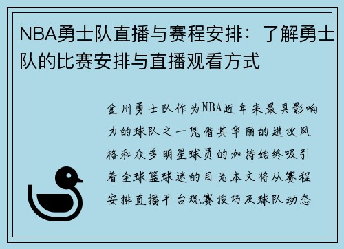 NBA勇士队直播与赛程安排：了解勇士队的比赛安排与直播观看方式