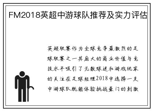 FM2018英超中游球队推荐及实力评估