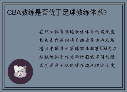 CBA教练是否优于足球教练体系？