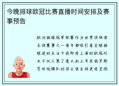 今晚排球欧冠比赛直播时间安排及赛事预告